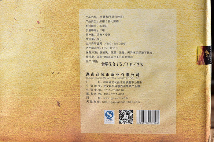 2015 Gao Jia Shan "Da Cang Jia" Wild Harvested Hunan Fu Brick Tea | Yunnan Sourcing Tea Shop