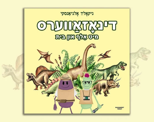 Dinozavers mit Alef un Beys by Nikolaj Olniansky