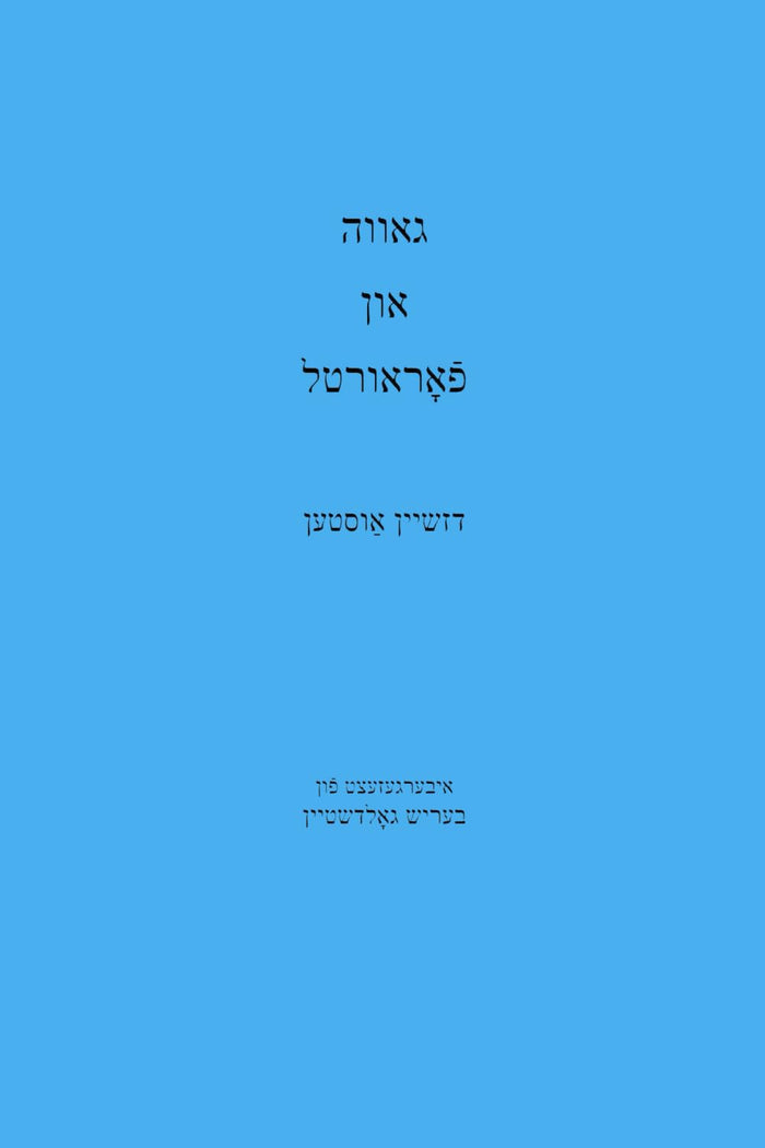 Pride and Prejudice Yiddish Edition by Jane Austen