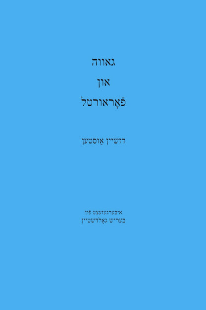 Pride and Prejudice Yiddish Edition by Jane Austen