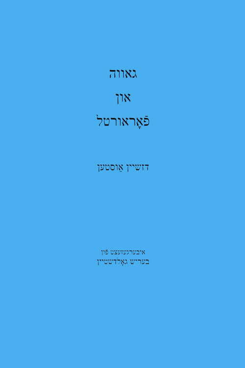 Pride and Prejudice Yiddish Edition by Jane Austen