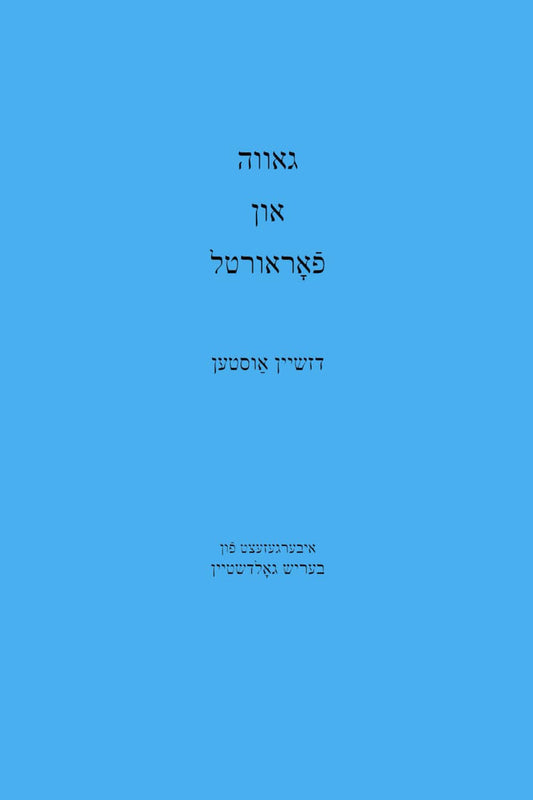 Pride and Prejudice Yiddish Edition by Jane Austen
