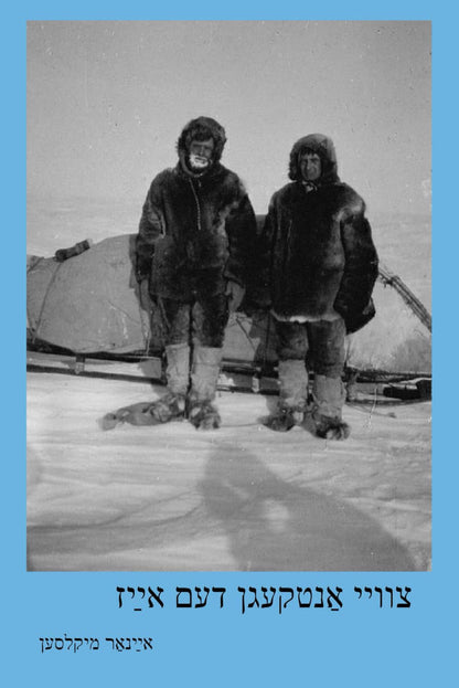 Two Against the Ice Yiddish edition by Ejnar Mikkelsen